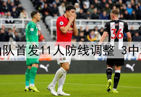 刘洋+郑铮回归，泰山队首发11人防线调整 3中场稳定 国脚只能替补