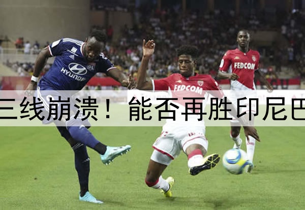 40天内国少国青国足三线崩溃！能否再胜印尼巴林，取决于这一前提