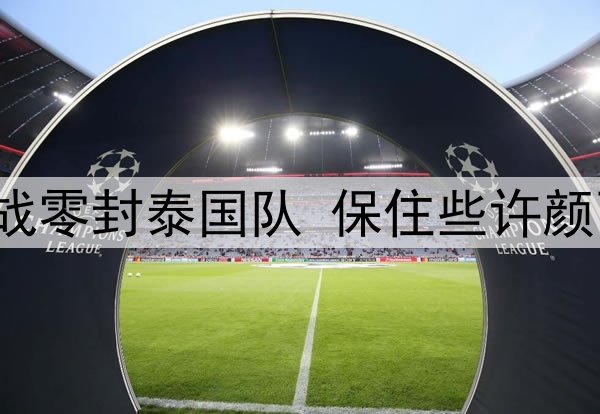 U17国足最后一战零封泰国队 保住些许颜面结束历史使命