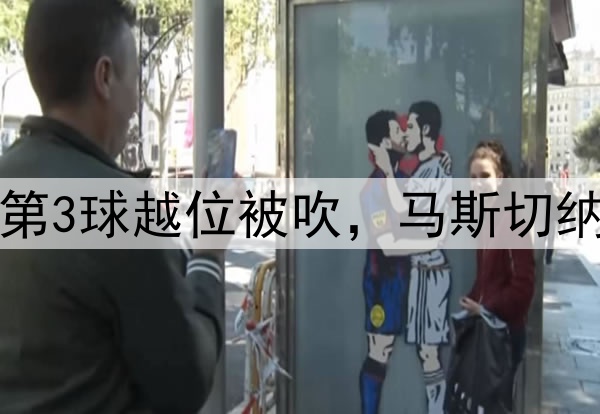 小马哥暴怒!迈阿密第3球越位被吹,马斯切纳诺手舞足蹈极为不满