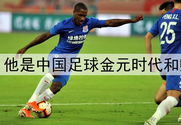 艾克森宣布退役，他是中国足球金元时代和归化浪潮的见证者