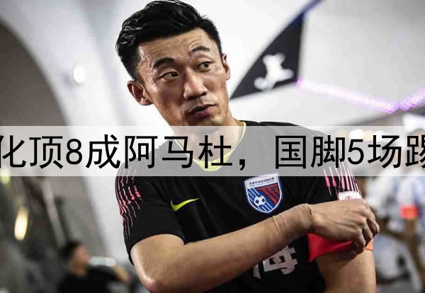 申花3连主抢9分，归化顶8成阿马杜，国脚5场踢1分钟 国安比赛延期