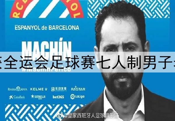 海南队提前一轮获全运会足球赛七人制男子老将组正赛入场券