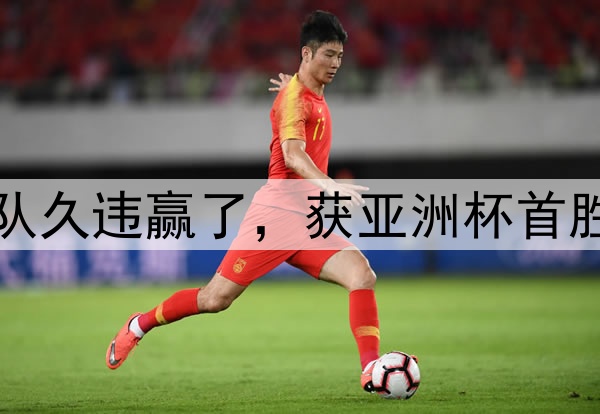 2-0,第3收官!中国队久违赢了,获亚洲杯首胜,还送对手锁定垫底