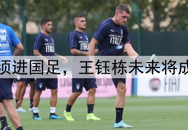 徐亮：于汉超必须进国足，王钰栋未来将成为国足锋线大腿