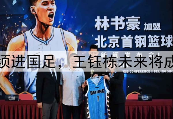 徐亮:于汉超必须进国足,王钰栋未来将成为国足锋线大腿
