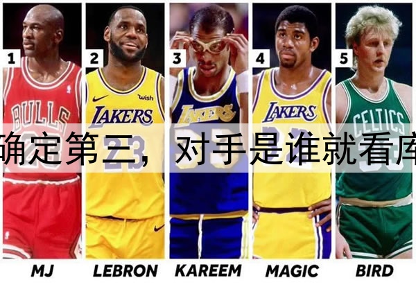 湖人确定第三，对手是谁就看库里了