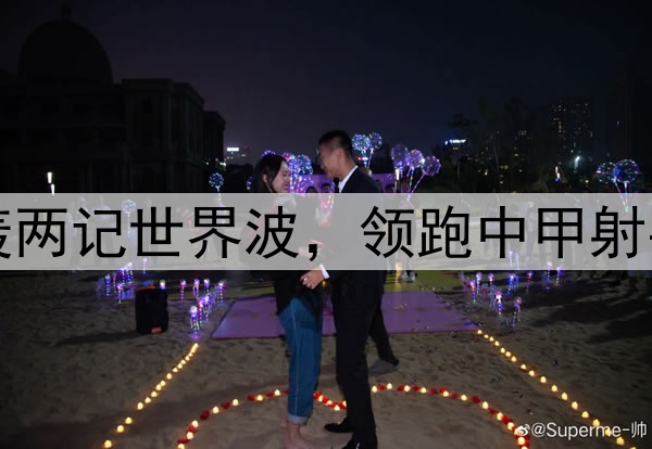 向余望四连杀！连轰两记世界波，领跑中甲射手榜，伊万又遭嘲讽