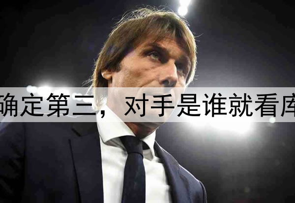 湖人确定第三,对手是谁就看库里了