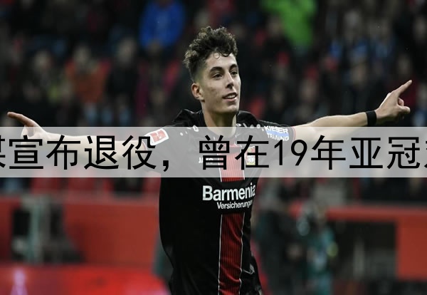 前川崎外援达米奥社媒宣布退役，曾在19年亚冠对阵上海海港取得进球