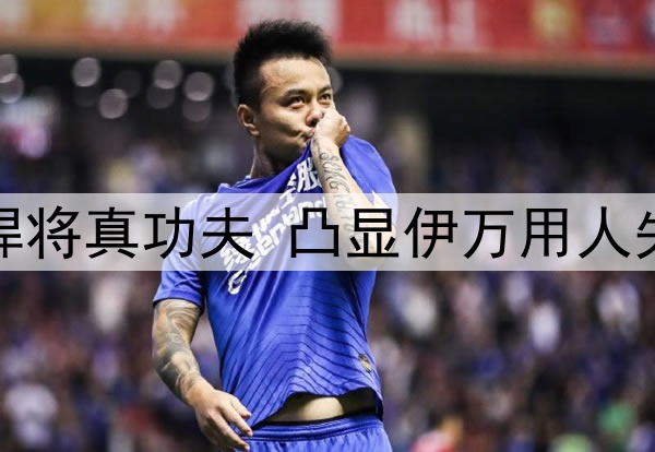 4:0验出国足失意悍将真功夫 凸显伊万用人失策 6月必须重用他
