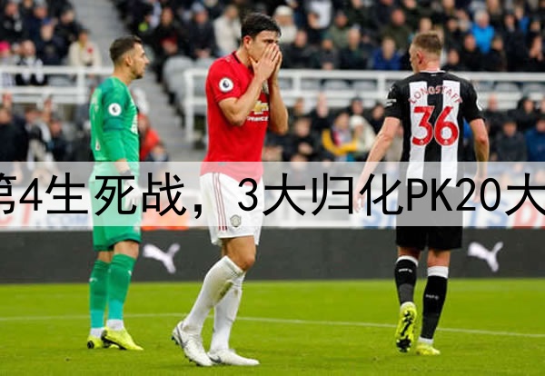 输球=出局！国足争第4生死战，3大归化PK20大归化，10分也能出线