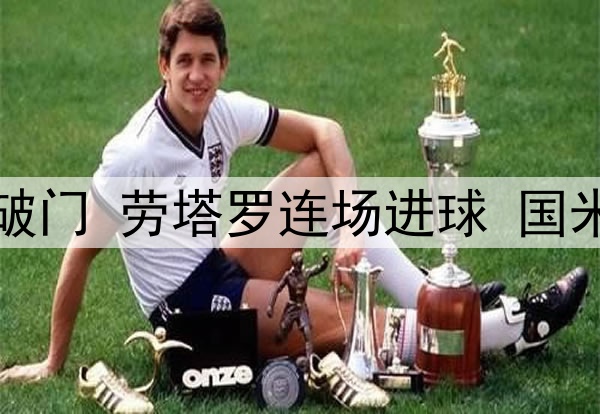 3:1!中超旧将爆杆破门 劳塔罗连场进球 国米领跑意甲 静待拜仁