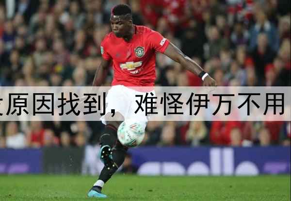 5助1球！李源一爆发原因找到，难怪伊万不用，武磊就是前车之鉴