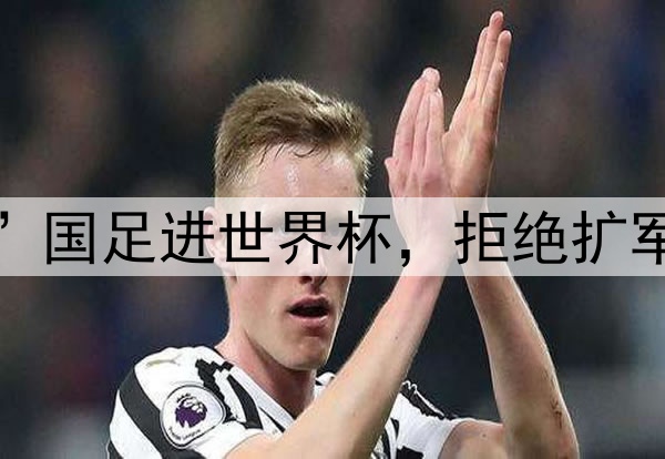 亚足联表态：“阻止”国足进世界杯，拒绝扩军64队，反对南美足联