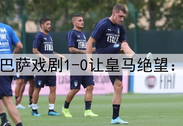 没枪头也能捅死人！巴萨戏剧1-0让皇马绝望：24场不败 暂7分领跑