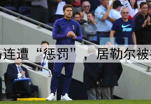 西甲争议判罚！皇马连遭“惩罚”，居勒尔被撞倒无点，进球被吹