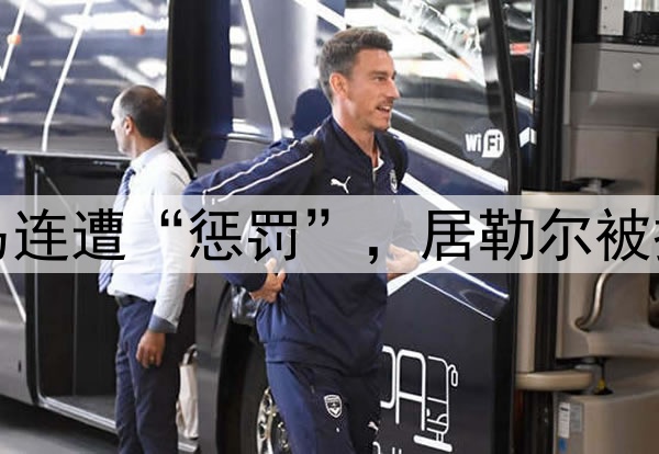 西甲争议判罚！皇马连遭“惩罚”，居勒尔被撞倒无点，进球被吹