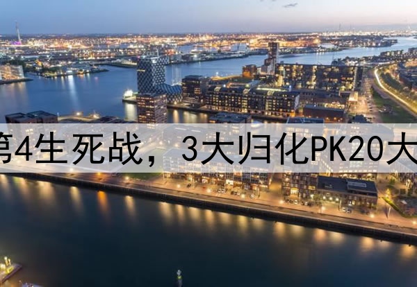 输球=出局！国足争第4生死战，3大归化PK20大归化，10分也能出线