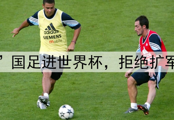 亚足联表态：“阻止”国足进世界杯，拒绝扩军64队，反对南美足联