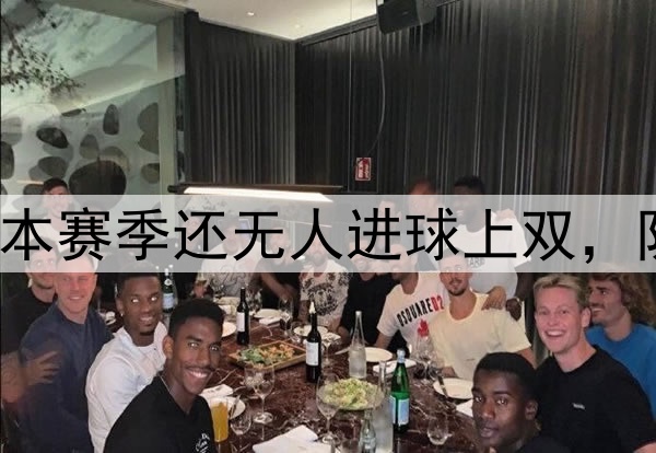 咋回事曼联锋线本赛季还无人进球上双，队内射手王是B费