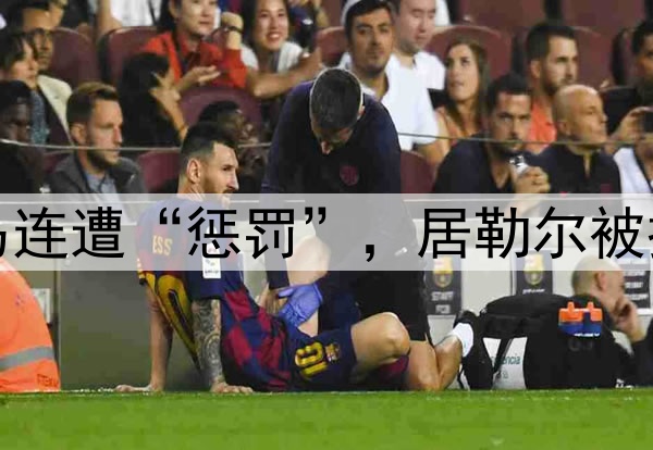 西甲争议判罚！皇马连遭“惩罚”，居勒尔被撞倒无点，进球被吹