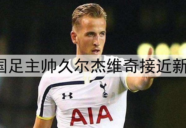 北青：现任U20国足主帅久尔杰维奇接近新一届国青队帅位