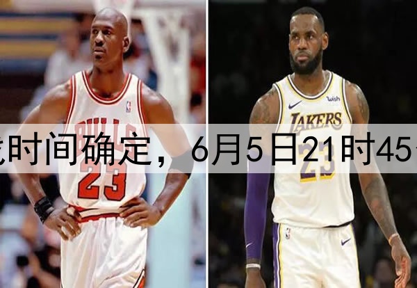 国足十八强赛最后两战时间确定，6月5日21时45分印尼，10日19时巴林