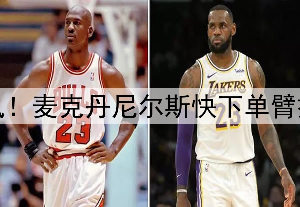 迅捷如风!麦克丹尼尔斯快下单臂拉杆劈扣