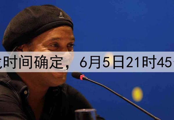 国足十八强赛最后两战时间确定,6月5日21时45分印尼,10日19时巴林