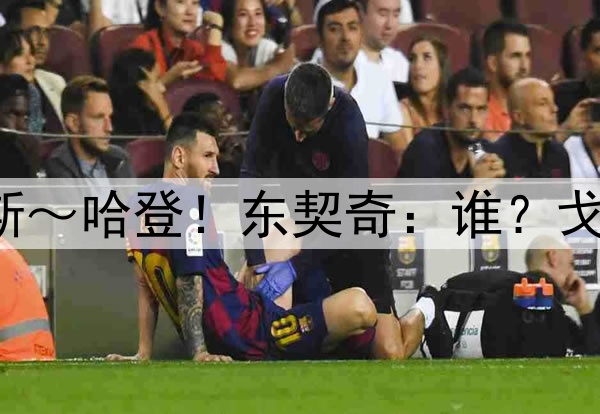 抗勇历史第一人：詹姆斯～哈登！东契奇：谁？戈贝尔来了，扶我起来！！