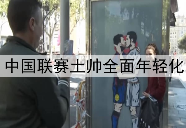 中国联赛土帅全面年轻化