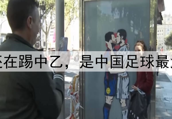蒯纪闻还在踢中乙，是中国足球最大的悲哀