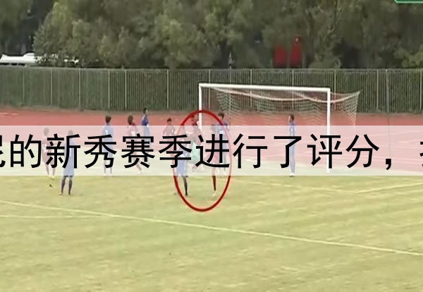 雷迪克对布朗尼的新秀赛季进行了评分,打出了A+的评分