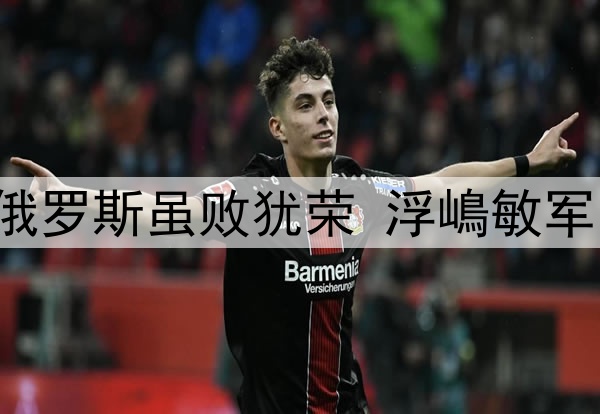 U15国少0比2不敌俄罗斯虽败犹荣 浮嶋敏军团是国足未来希望