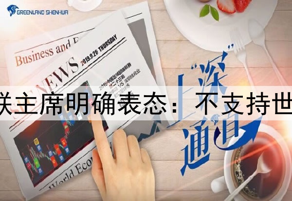 国足梦碎？亚足联主席明确表态：不支持世界杯扩军到64队！