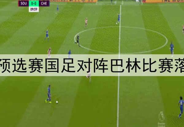 世界杯预选赛国足对阵巴林比赛落地重庆