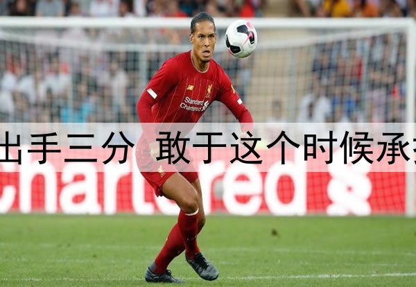 张镇麟不等犯规直接出手三分 敢于这个时候承担 是很有勇气的选择