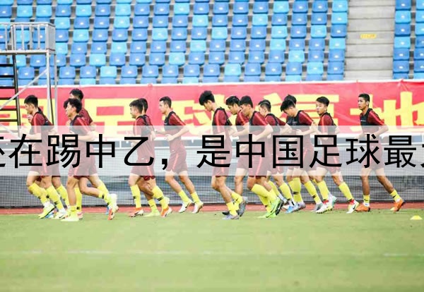 蒯纪闻还在踢中乙，是中国足球最大的悲哀