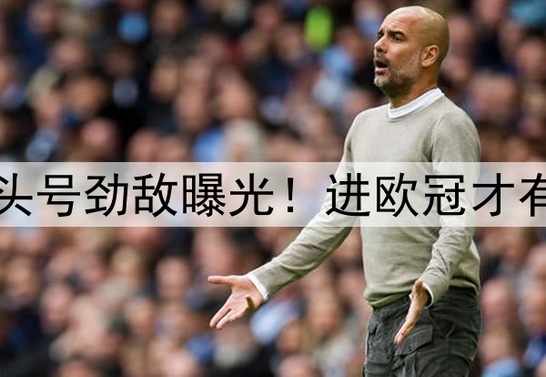 曼联3000万签新凯恩头号劲敌曝光！进欧冠才有把握，否则恐被拒绝