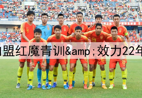 根正苗红!小麦5岁时加盟红魔青训&效力22年,去年3000万远走他乡