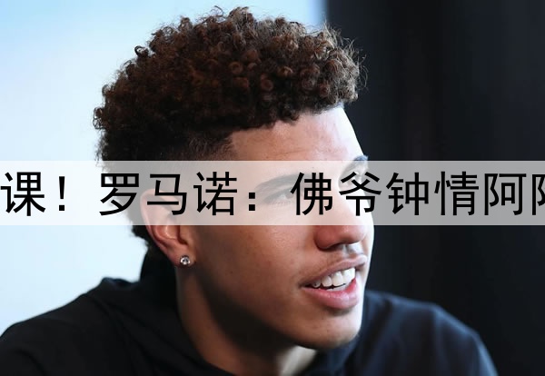 安帅若输阿森纳必下课！罗马诺：佛爷钟情阿隆索 后者也渴望回归