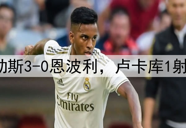 早报：那不勒斯3-0恩波利，卢卡库1射2传小麦双响