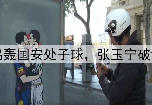 国脚集体回暖！塞鸟轰国安处子球，张玉宁破荒，谢文能替补传射