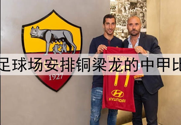 足球报：重庆可在龙兴足球场安排铜梁龙的中甲比赛，为世预赛进行测试