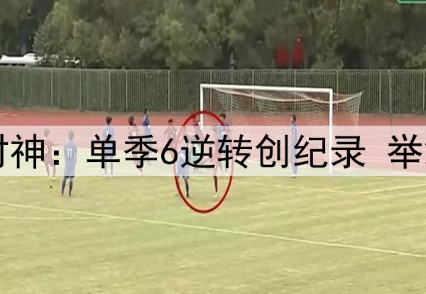 一场4-2让54岁匪帅封神：单季6逆转创纪录 举2手指讽欧足联保皇马