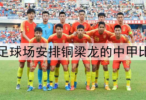 足球报：重庆可在龙兴足球场安排铜梁龙的中甲比赛，为世预赛进行测试