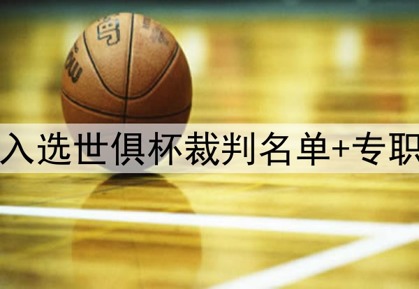 中国足球牌面！马宁入选世俱杯裁判名单+专职任第四官员 傅明VAR