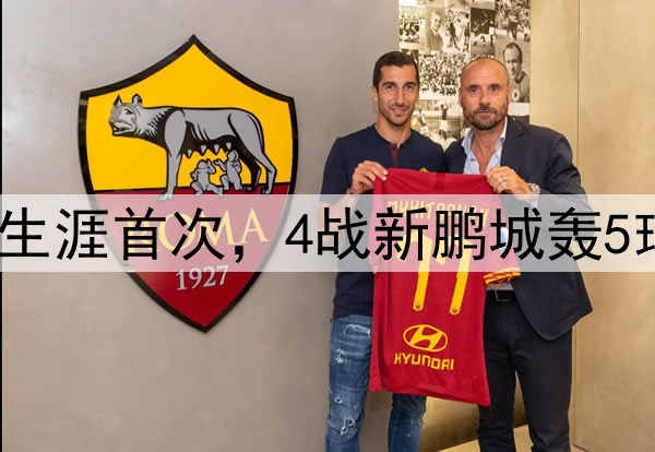谭龙四连杀!中超生涯首次,4战新鹏城轰5球,中超仅次于2人