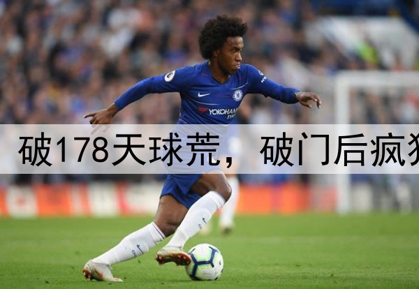 塞鸟轰国安处子球！破178天球荒，破门后疯狂庆祝，和球迷互动